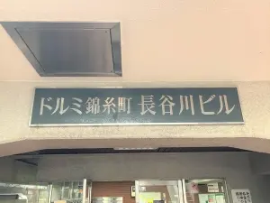 ドルミ錦糸町長谷川ビル