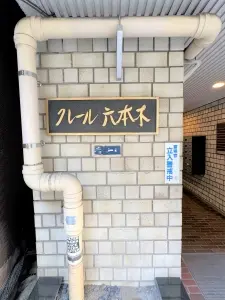 クレール六本木