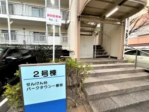 せんげん台パークタウン一番街弐号棟