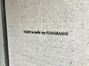 クリオラベルヴィ船橋