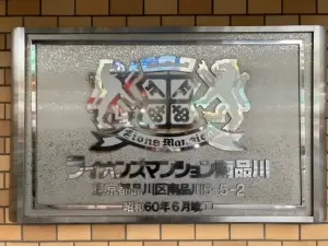 ライオンズマンション南品川