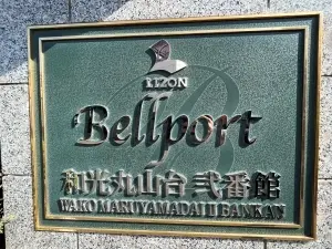 ベルポート和光丸山台弐番館