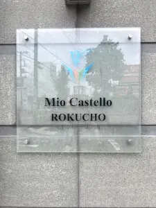 ミオカステーロ六町