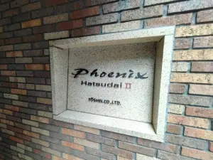 トーシンフェニックス初台弐番館