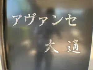 アヴァンセ大通