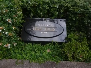 レクセルヒルズ日野