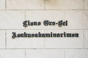 ライオンズグローベル浅草雷門