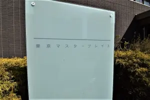 東京マスタープレイス