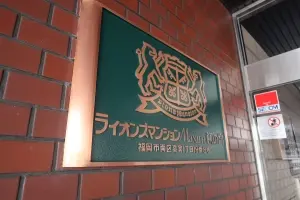 ライオンズマンションマキシム萩の宮