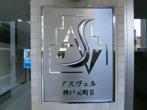 アスヴェル神戸元町ＩＩ