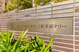 ザ・パークハウス三軒茶屋タワー