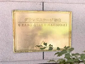 グランドステージ初台