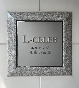 エルセレブ飛鳥山公園