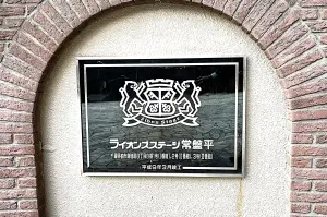 ライオンズステージ常盤平Ⅲ番館