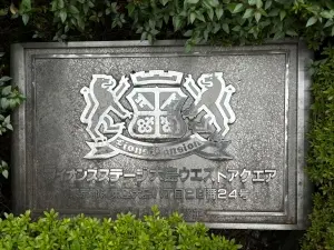 ライオンズステージ大島ウエストアクエア