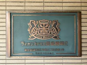 ライオンズテラス豊島園第２