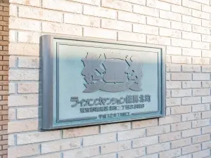 ライオンズマンション練馬北町