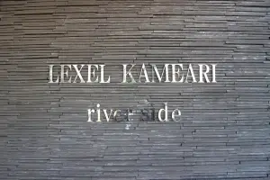 レクセル亀有リバーサイド