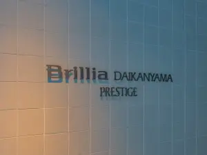 Ｂｒｉｌｌｉａ代官山プレステージ