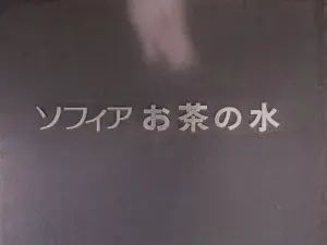 ソフィアお茶の水