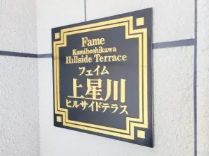 フェイム上星川