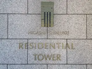 東新宿レジデンシャルタワー