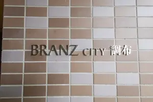 ブランズシティ調布