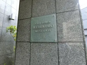 シティタワー池袋ウエストゲート