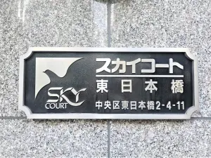 スカイコート東日本橋