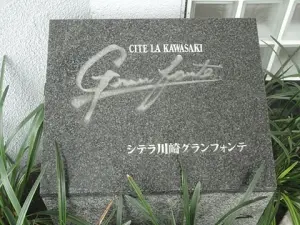 シテラ川崎グランフォンテ