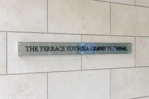 ザ・テラス戸塚グランターミナル