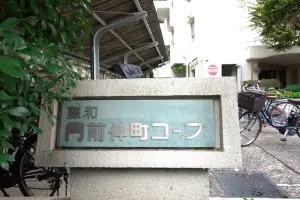 藤和門前仲町コープＡ棟