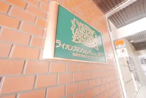 ライオンズマンションマキシム萩の宮