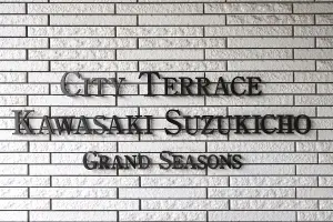 シティテラス川崎鈴木町グランドシーズンズ