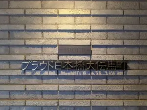 プラウド日本橋大伝馬町