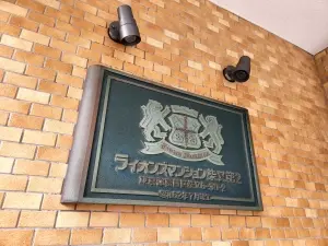 ライオンズマンション柴又第２