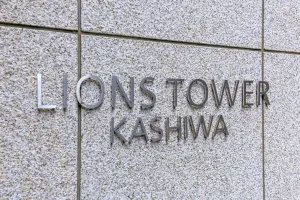 ライオンズタワー柏