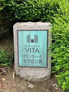 グランヴィータ光が丘公園