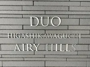 デュオ東川口エアリーヒルズ