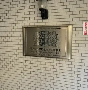 ライオンズマンション平間駅前