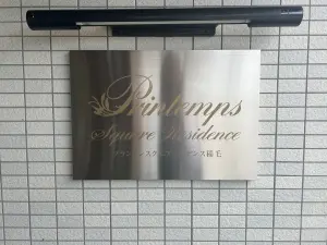 プランタンスクエアレジデンス稲毛