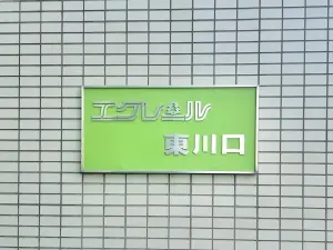 エクレール東川口