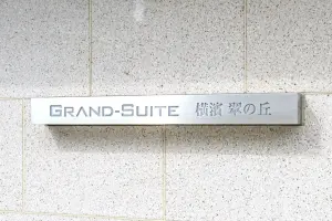 グランスイート横濱　翠の丘