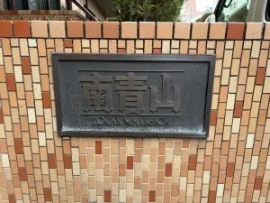 トーカンマンション南青山