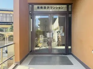 湘南深沢マンション
