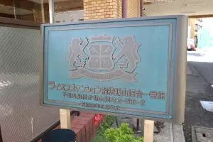 ライオンズマンション船橋飯山満台一番館
