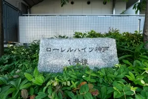 ローレルハイツ神戸１号棟