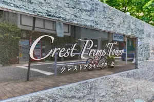 クレストプライムタワー芝