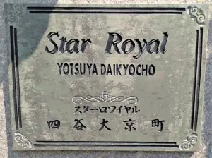 スターロワイヤル四谷大京町