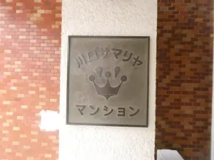 川口サマリヤマンション